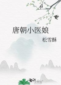 唐朝小医娘